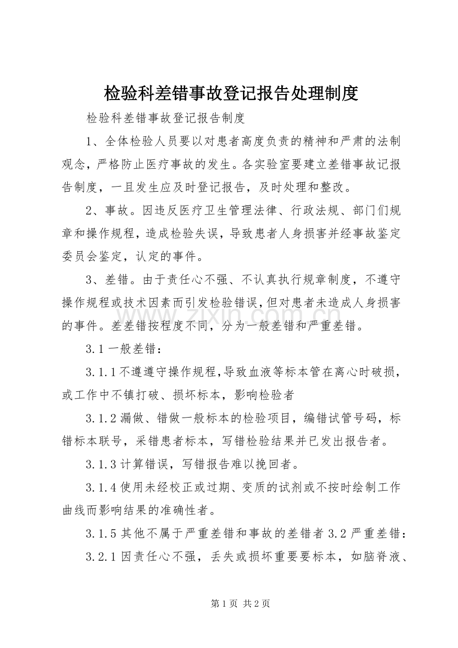 检验科差错事故登记报告处理规章制度.docx_第1页