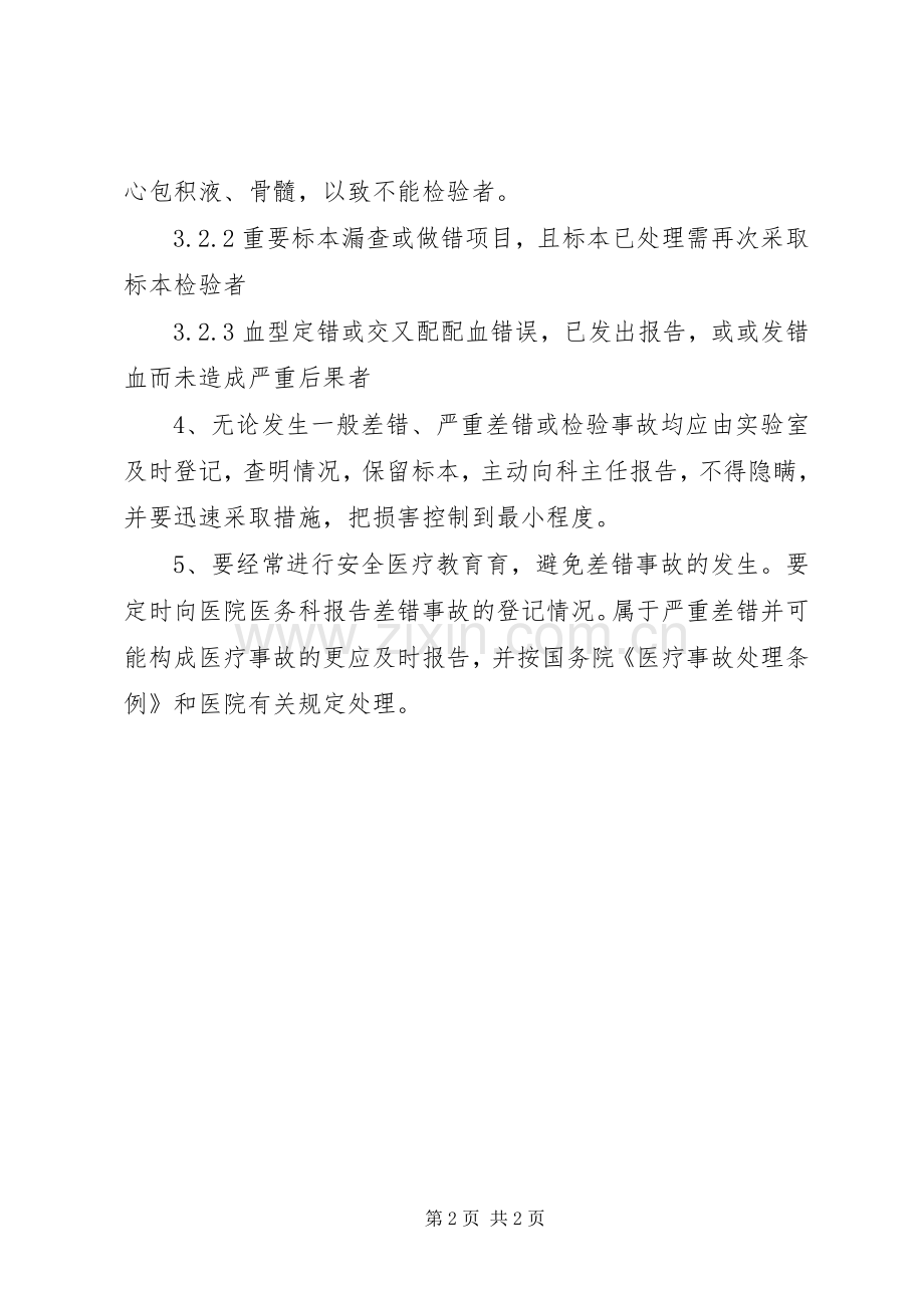 检验科差错事故登记报告处理规章制度.docx_第2页