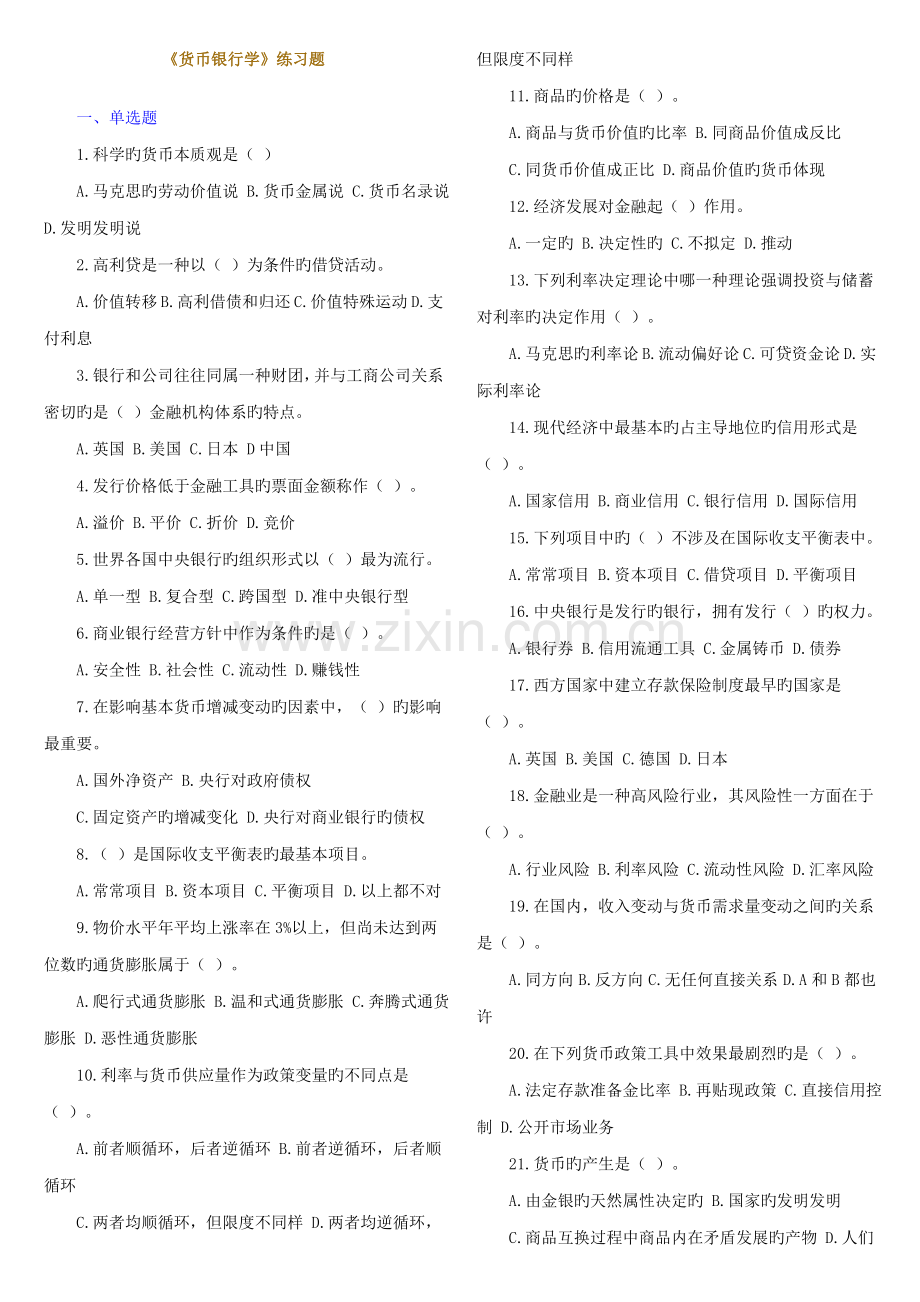 2022年《货币银行学》练习题.docx_第1页