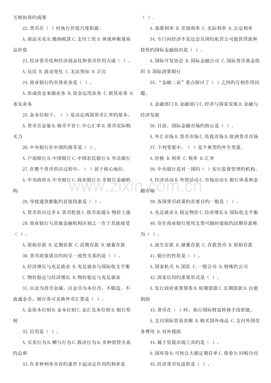 2022年《货币银行学》练习题.docx_第2页