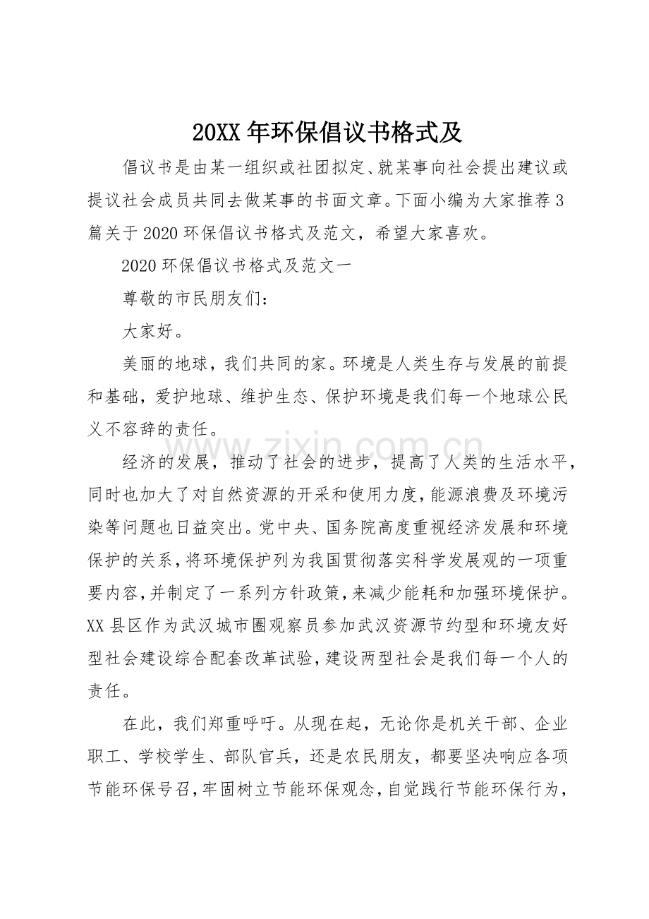 20XX年环保倡议书范文大全格式及.docx_第1页