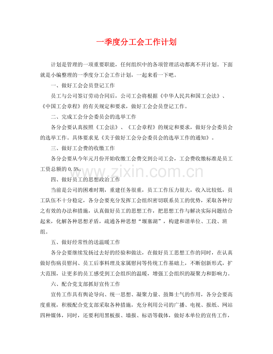 一季度分工会工作计划 .docx_第1页