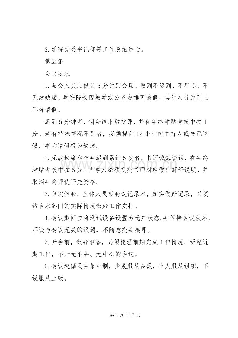 学院管理干部例会规章制度.docx_第2页