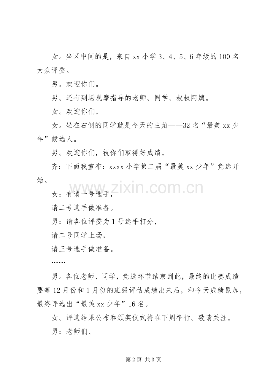 “最美少年”评选活动主持稿.docx_第2页