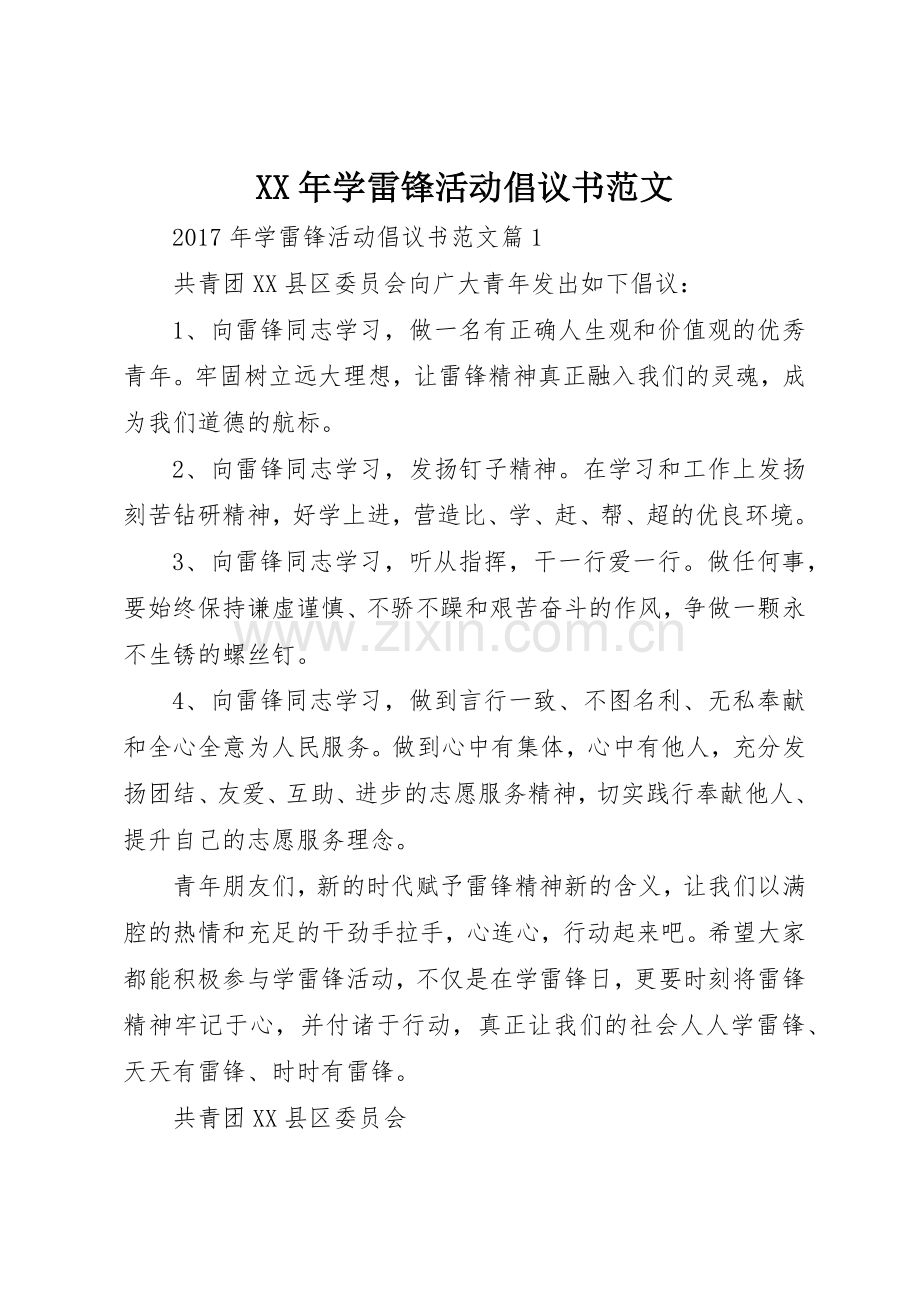 XX年学雷锋活动倡议书.docx_第1页