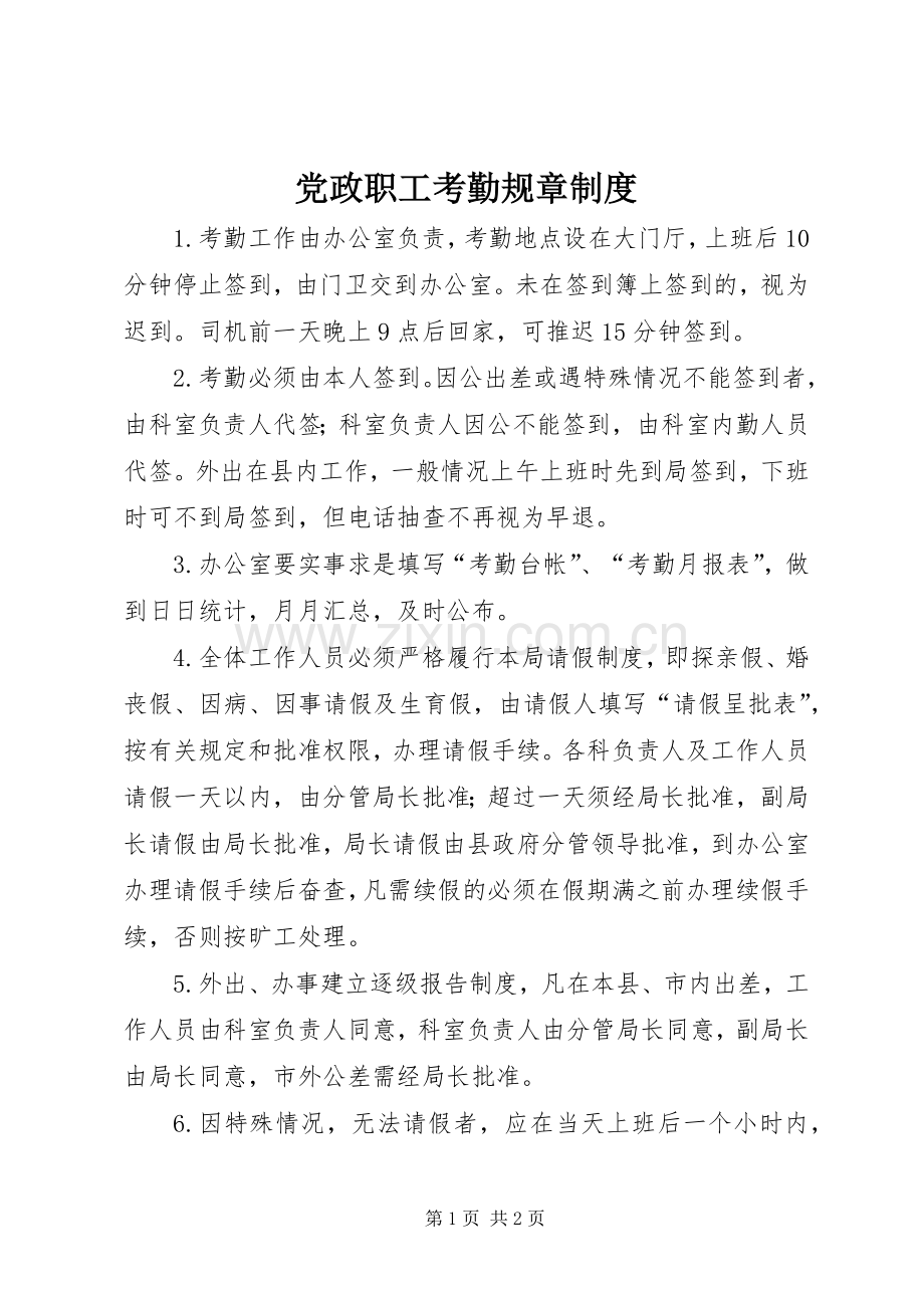 党政职工考勤规章规章制度.docx_第1页