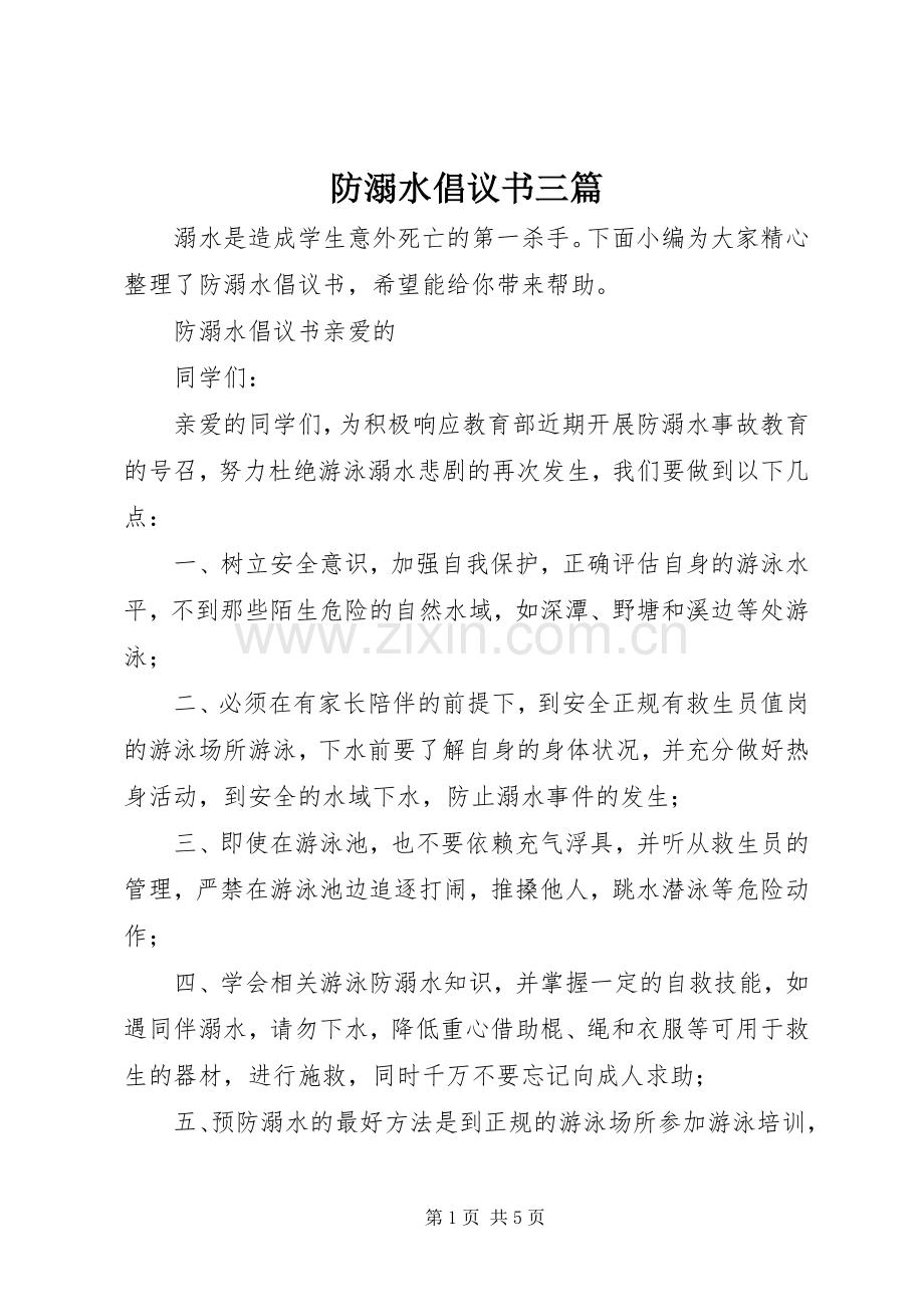 防溺水倡议书范文三篇.docx_第1页