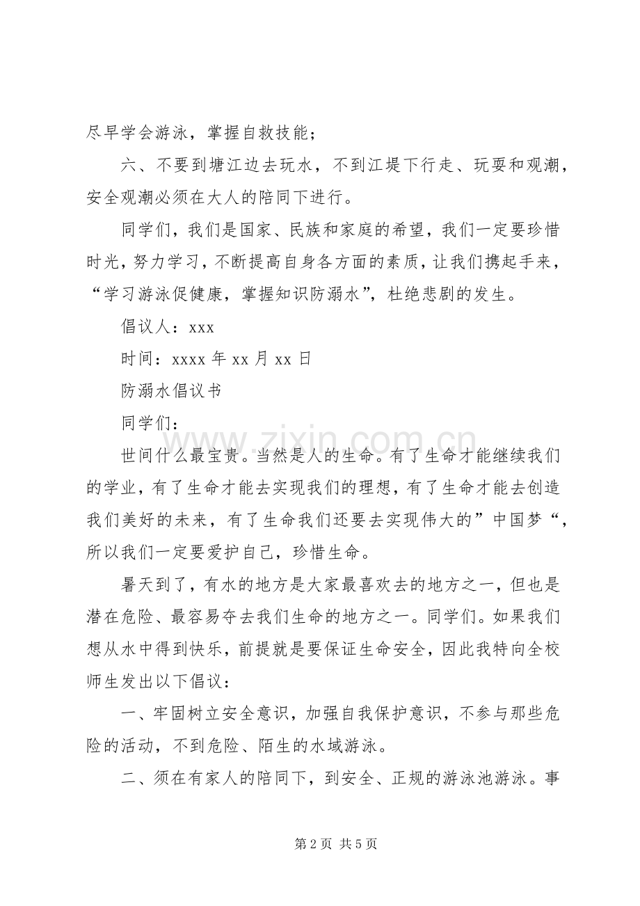 防溺水倡议书范文三篇.docx_第2页