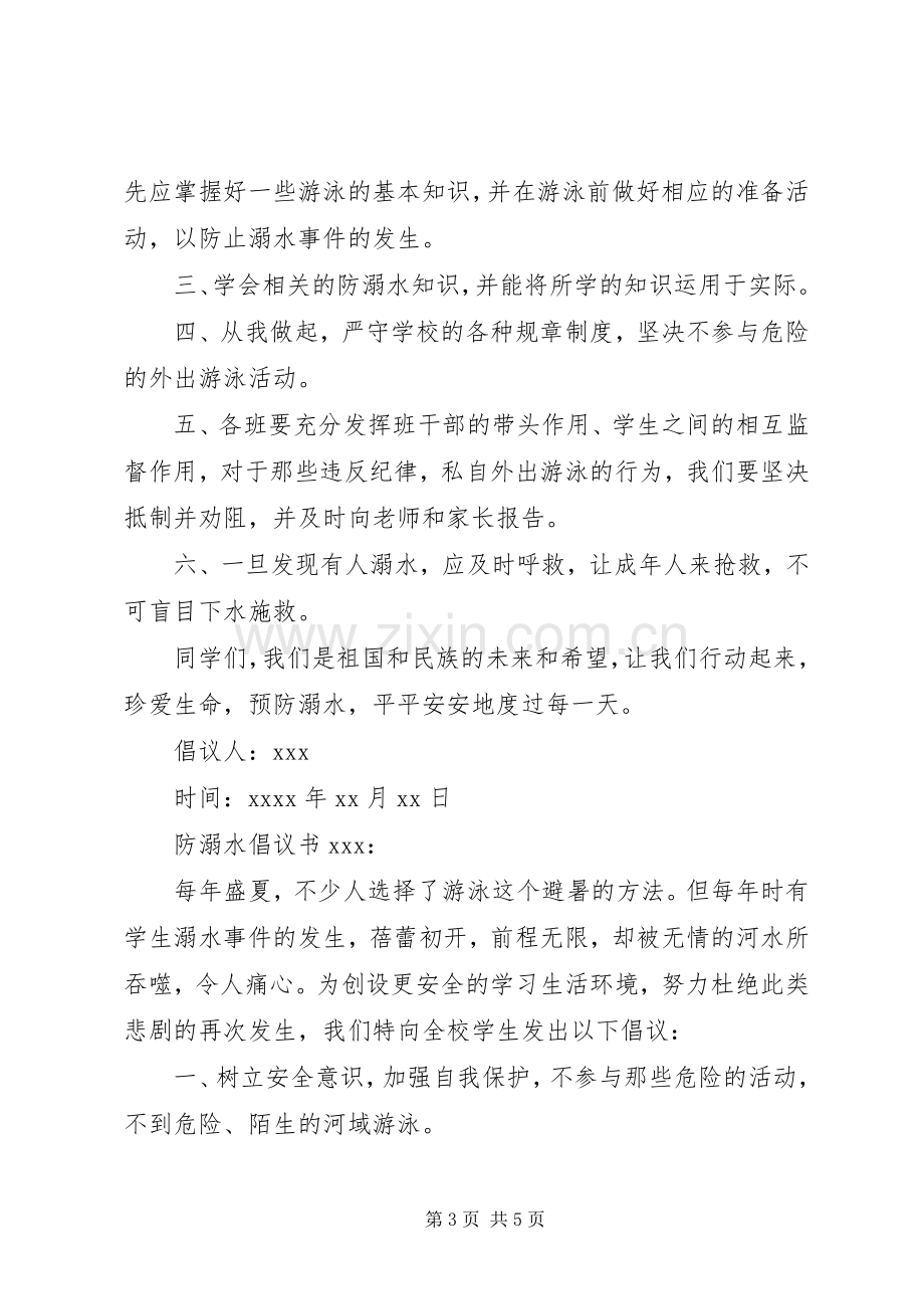 防溺水倡议书范文三篇.docx_第3页