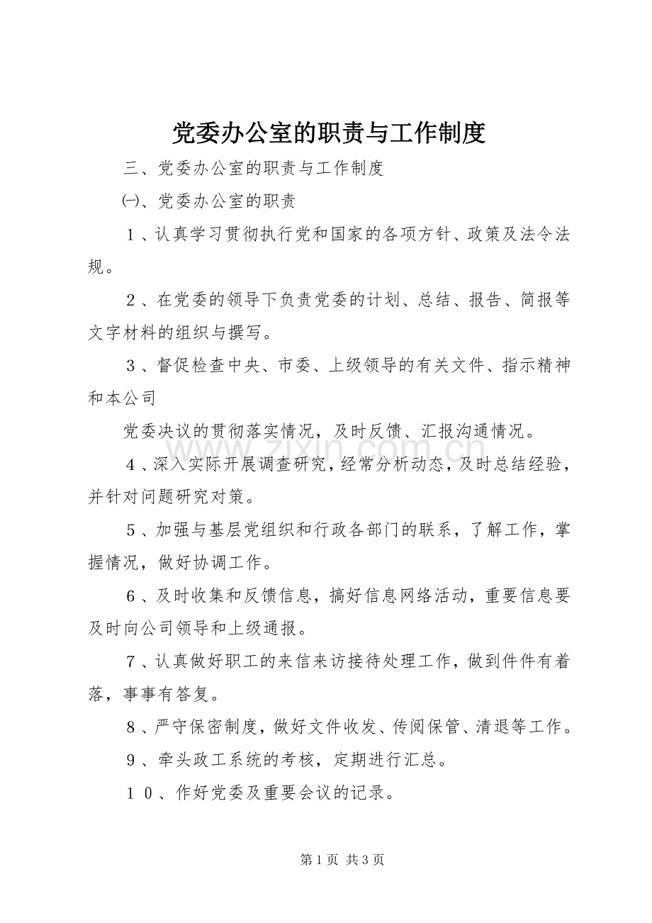 党委办公室的职责要求与工作规章制度 .docx_第1页