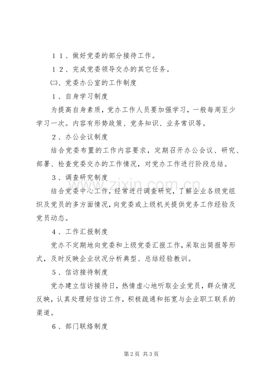 党委办公室的职责要求与工作规章制度 .docx_第2页