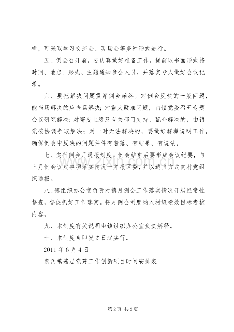 党工委会及党建工作例会规章制度 .docx_第2页