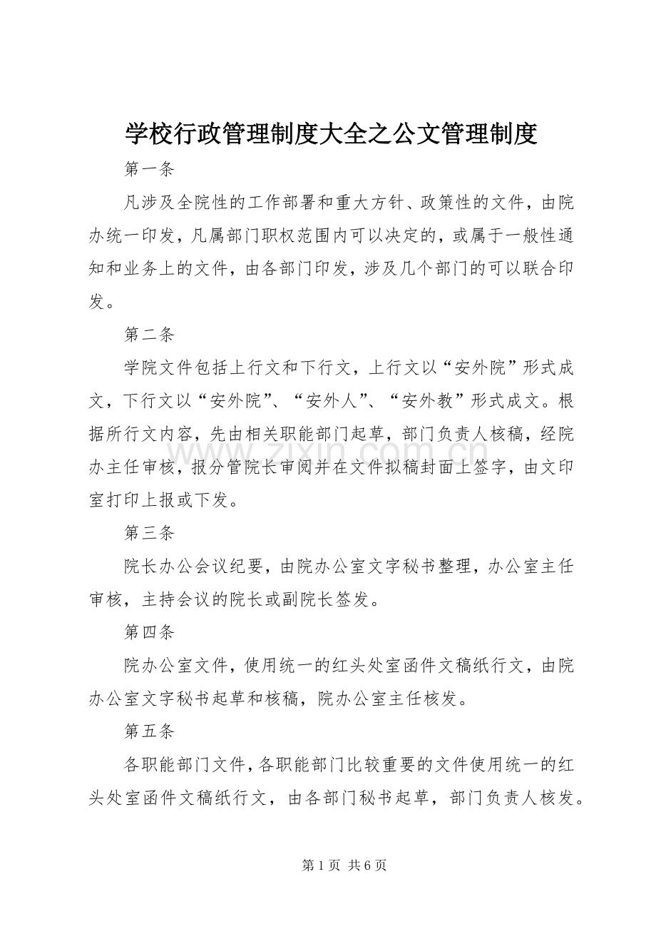 学校行政管理规章制度大全之公文管理规章制度.docx_第1页