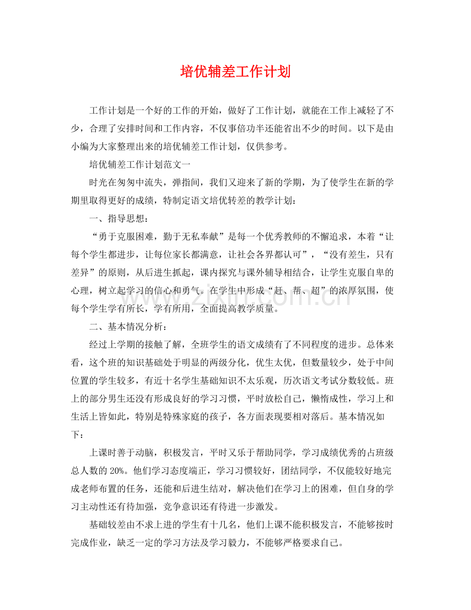 培优辅差工作计划 .docx_第1页