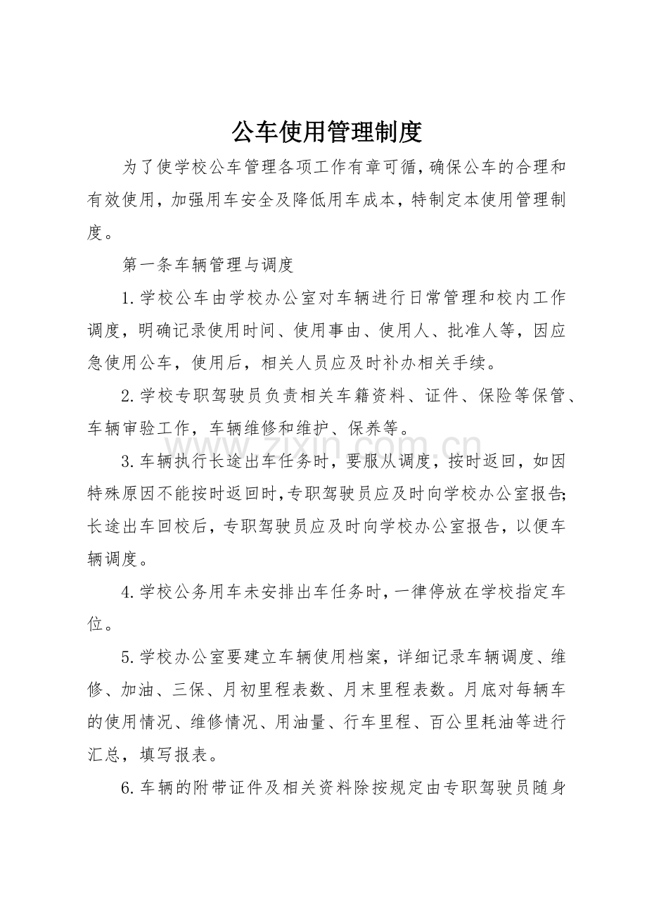 公车使用管理规章制度 .docx_第1页