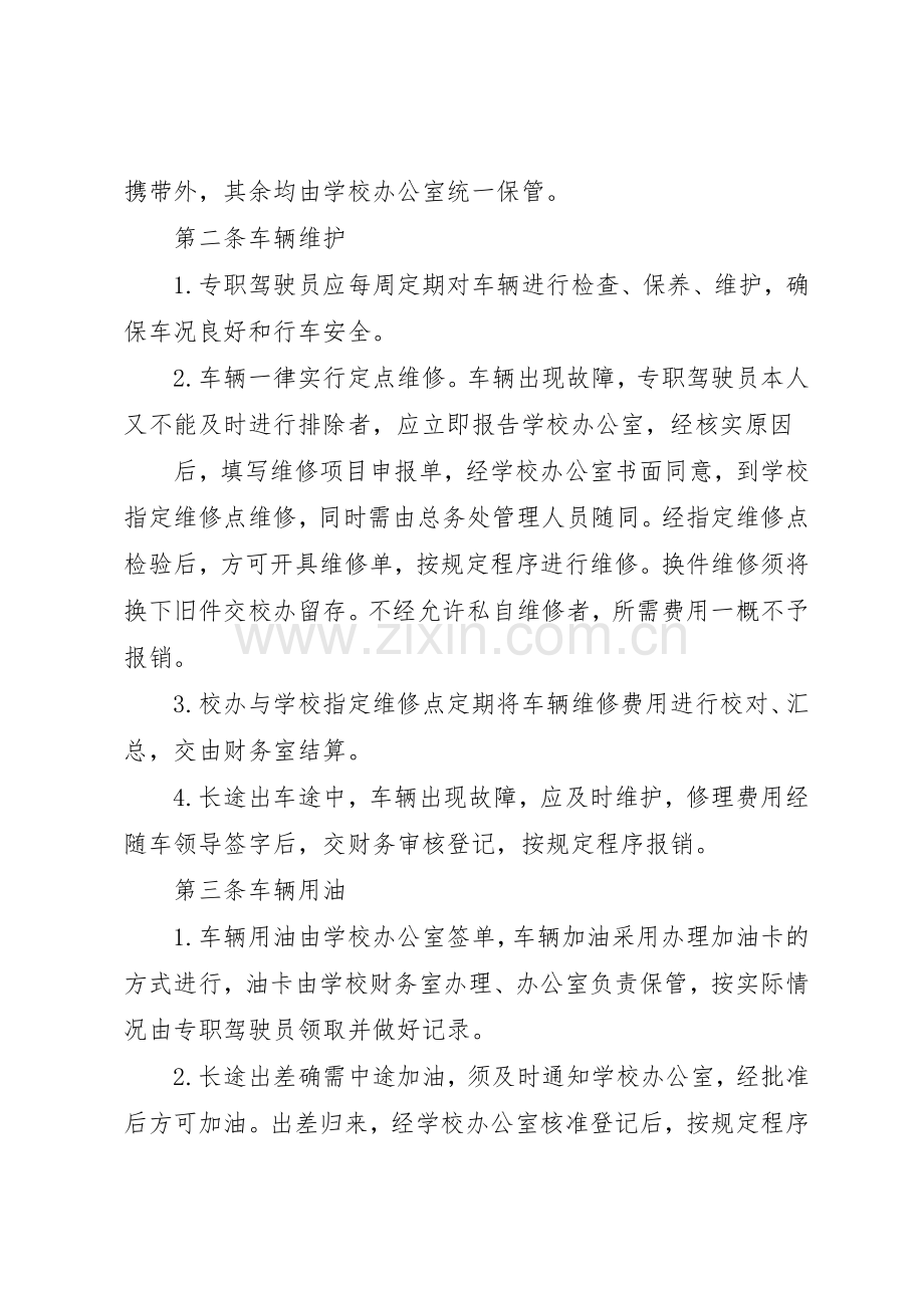 公车使用管理规章制度 .docx_第2页