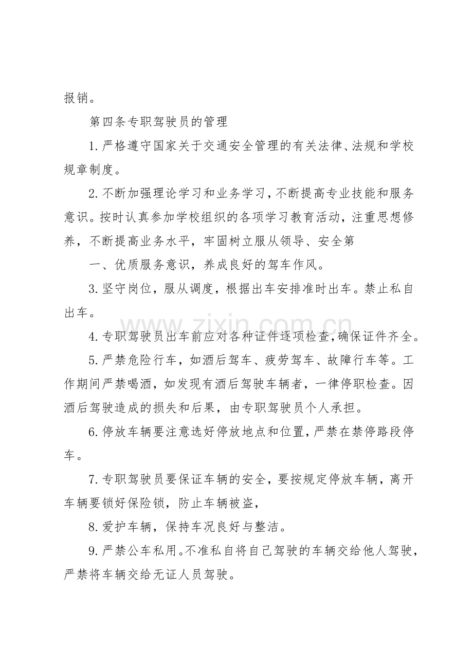 公车使用管理规章制度 .docx_第3页