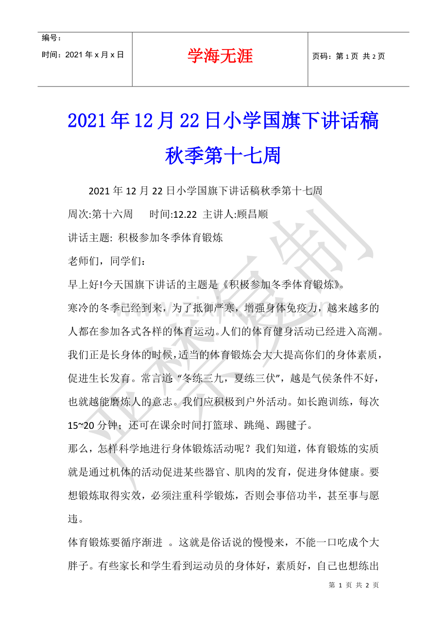 2021年12月22日小学国旗下讲话稿秋季第十七周.docx_第1页