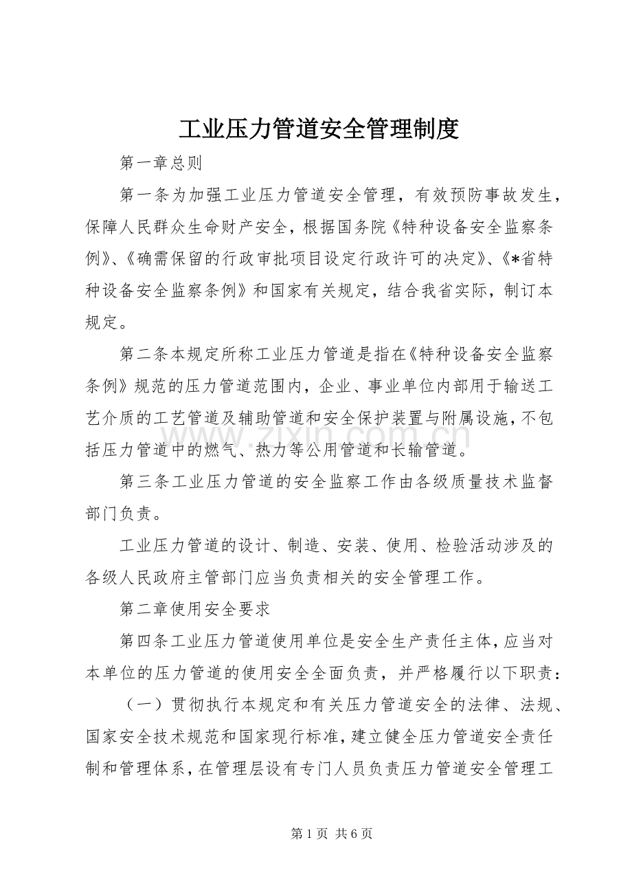 工业压力管道安全管理规章制度.docx_第1页