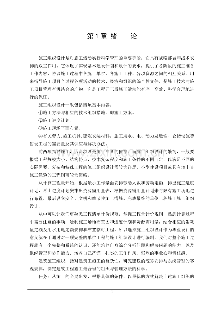 龙江县山泉镇中心学校教学楼工程投标施工组织设计--毕业设计论文.docx_第1页