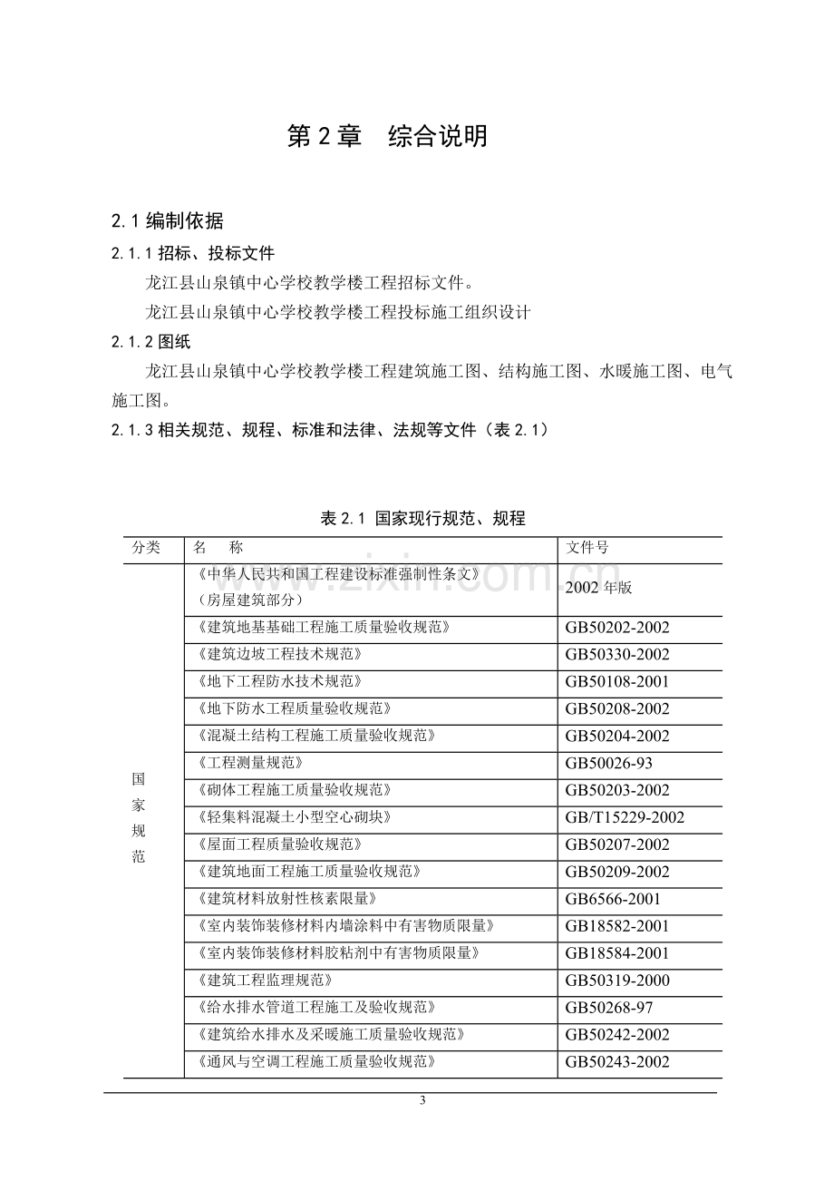 龙江县山泉镇中心学校教学楼工程投标施工组织设计--毕业设计论文.docx_第3页