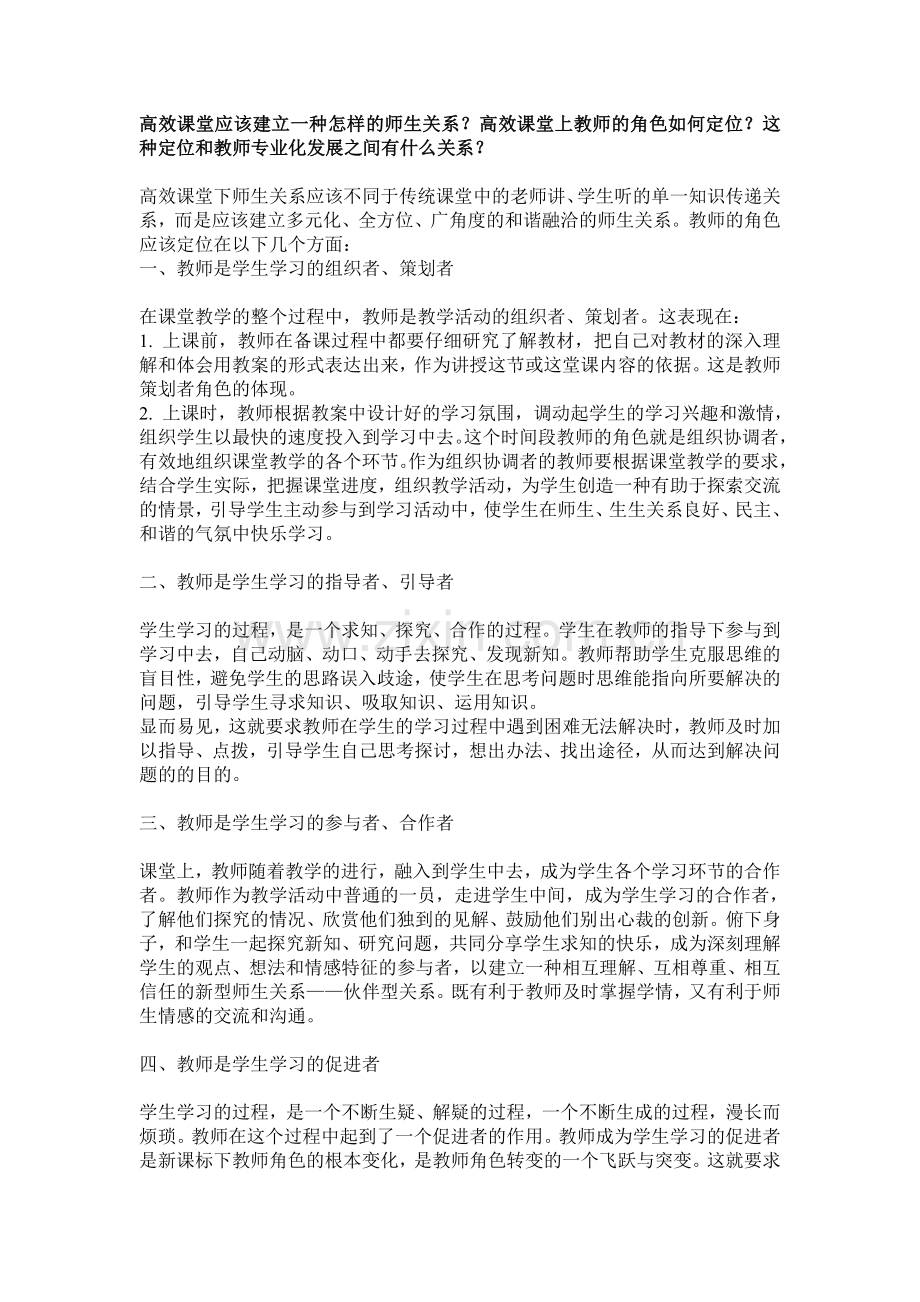 高效课堂应该建立一种怎样的师生关系.doc_第1页