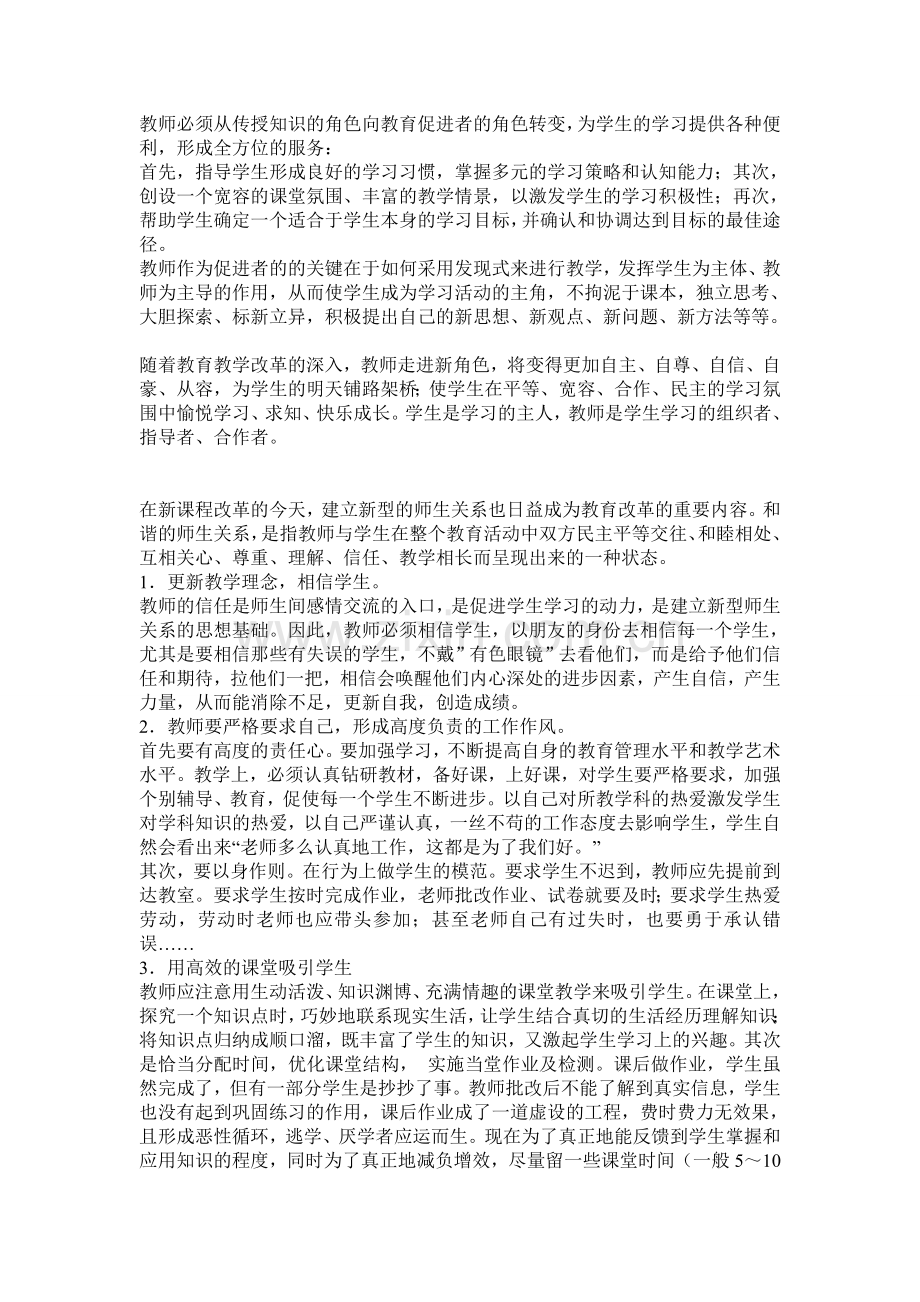 高效课堂应该建立一种怎样的师生关系.doc_第2页