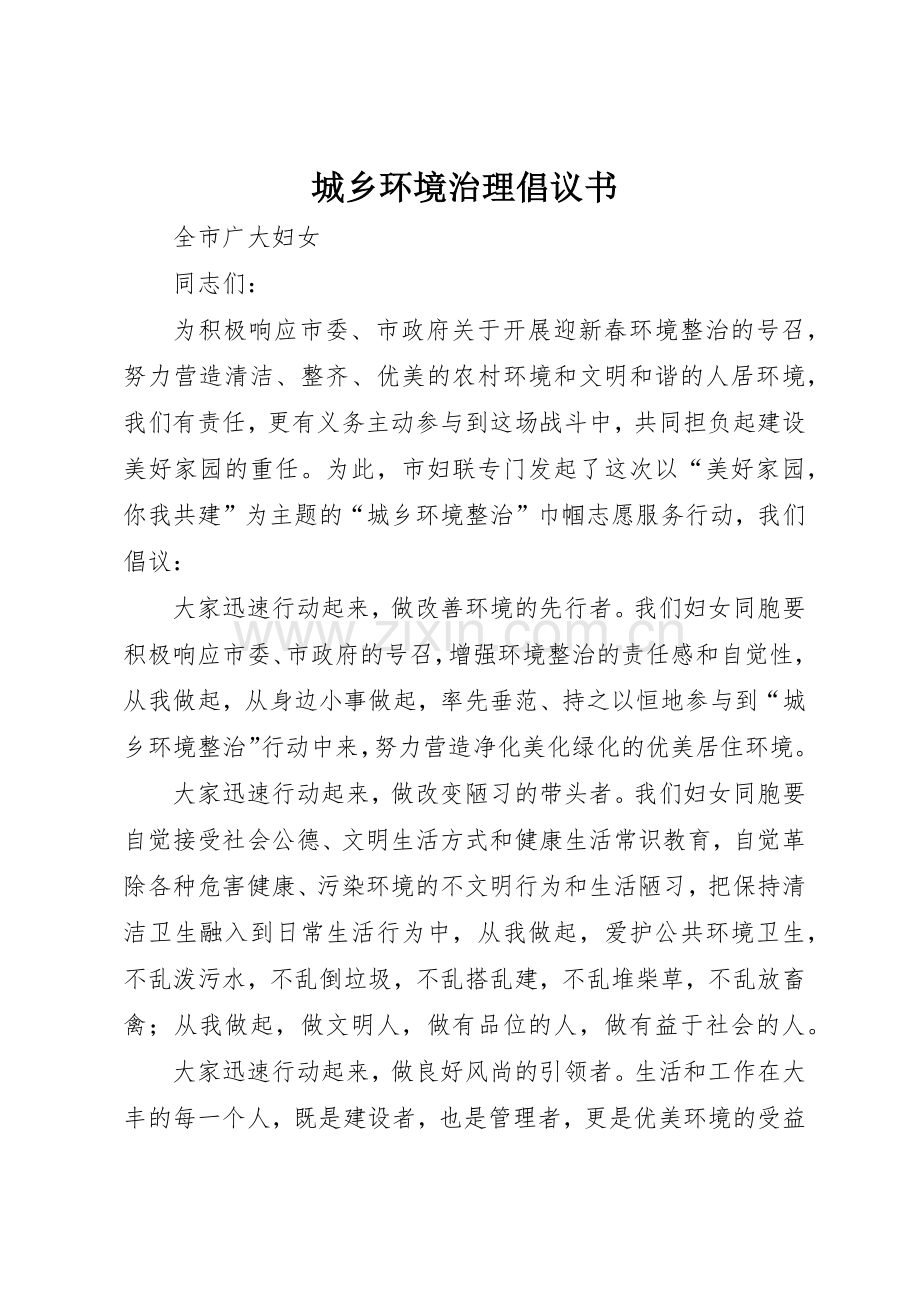 城乡环境治理倡议书范文.docx_第1页