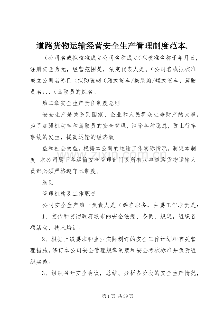 道路货物运输经营安全生产管理规章制度范本..docx_第1页