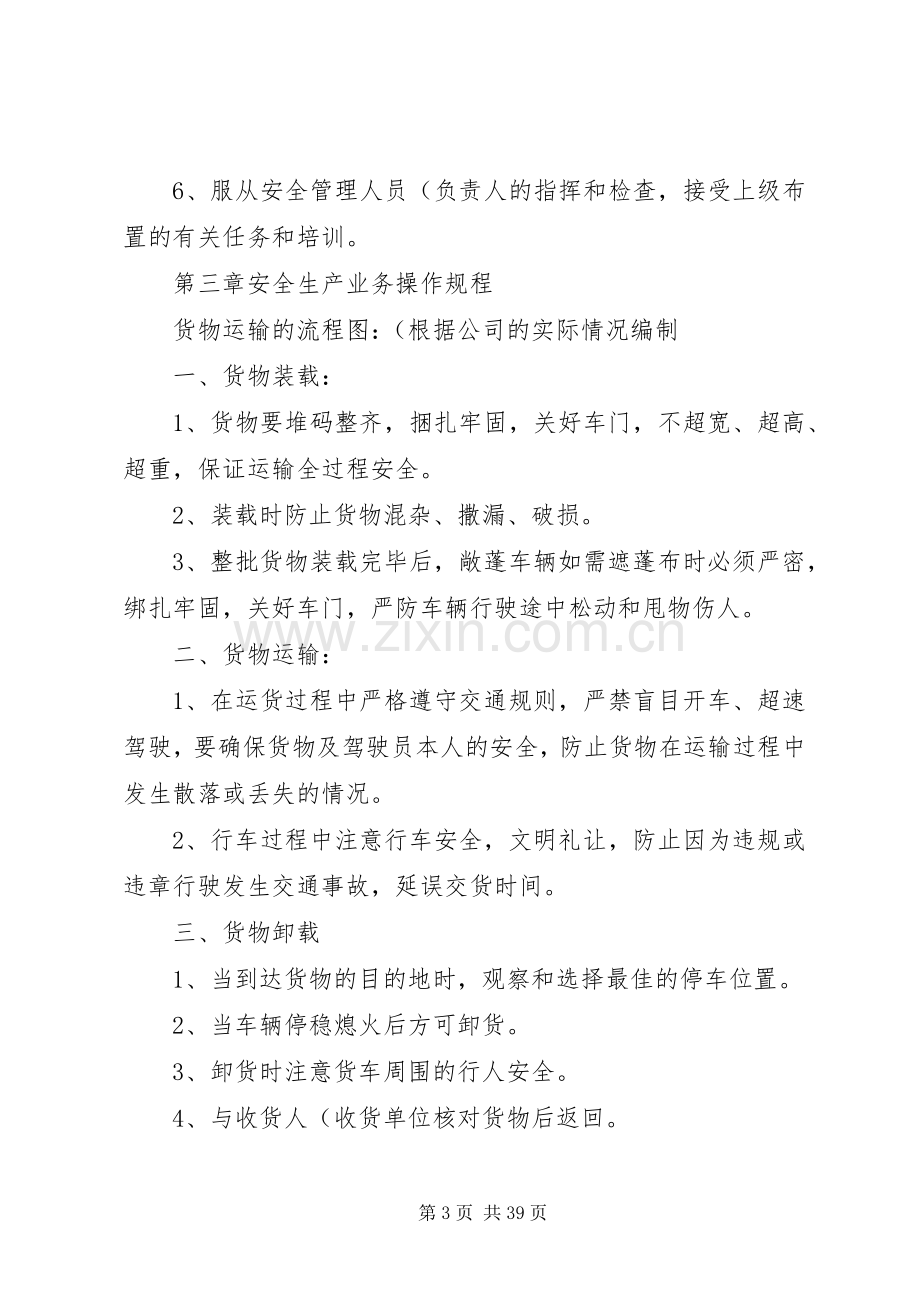 道路货物运输经营安全生产管理规章制度范本..docx_第3页