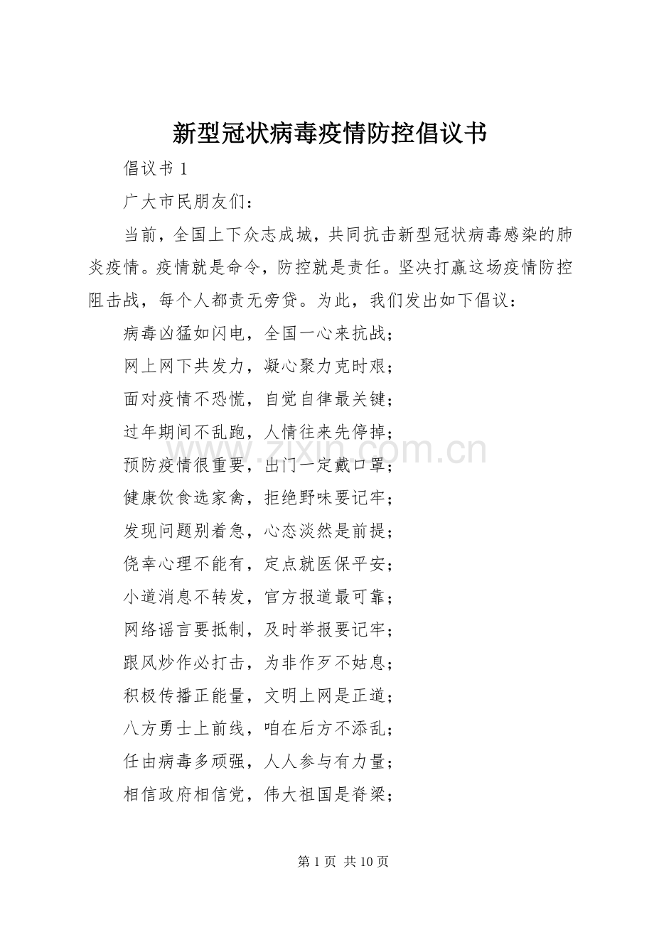 新型冠状病毒疫情防控倡议书范文.docx_第1页