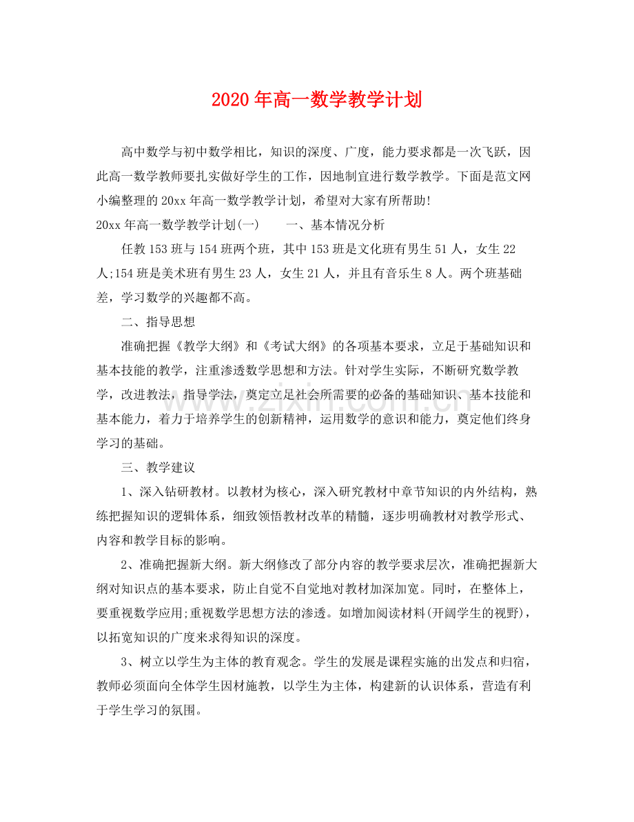 2020年高一数学教学计划 .docx_第1页