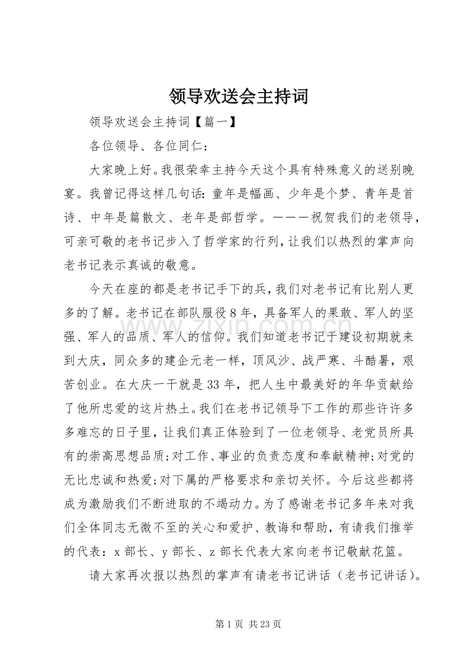 领导欢送会主持词稿.docx_第1页