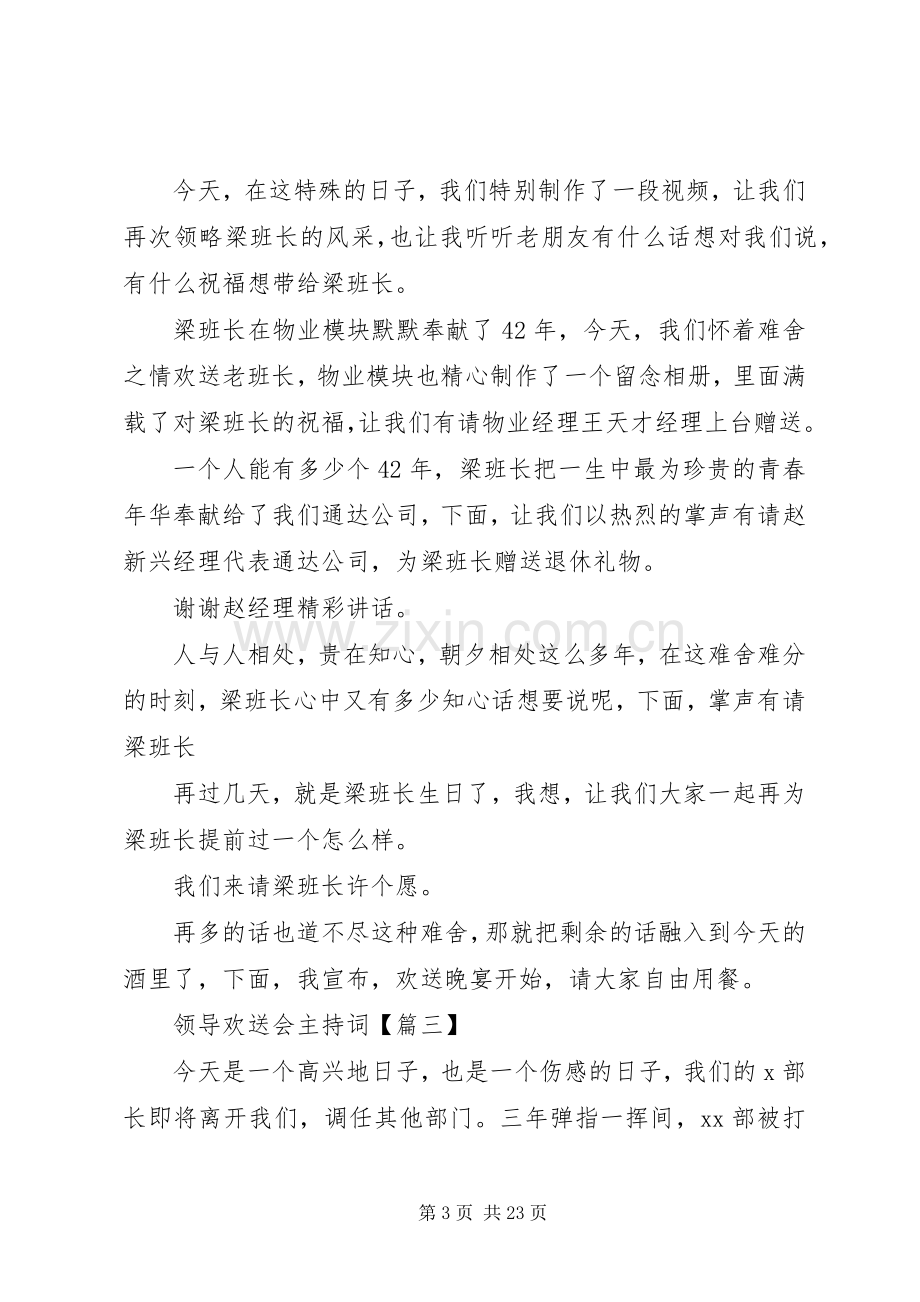 领导欢送会主持词稿.docx_第3页