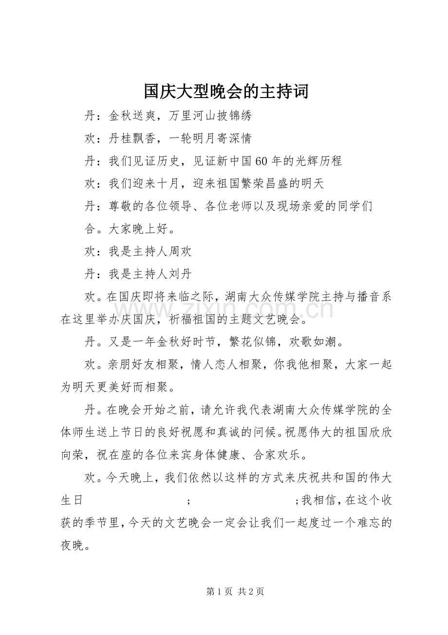 国庆大型晚会的主持稿.docx_第1页