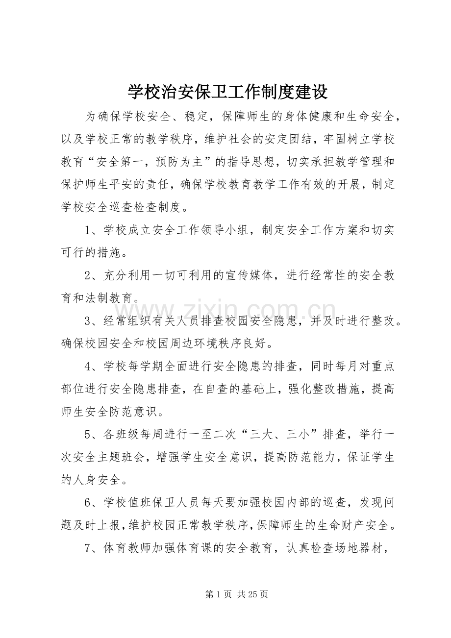 学校治安保卫工作规章制度建设.docx_第1页