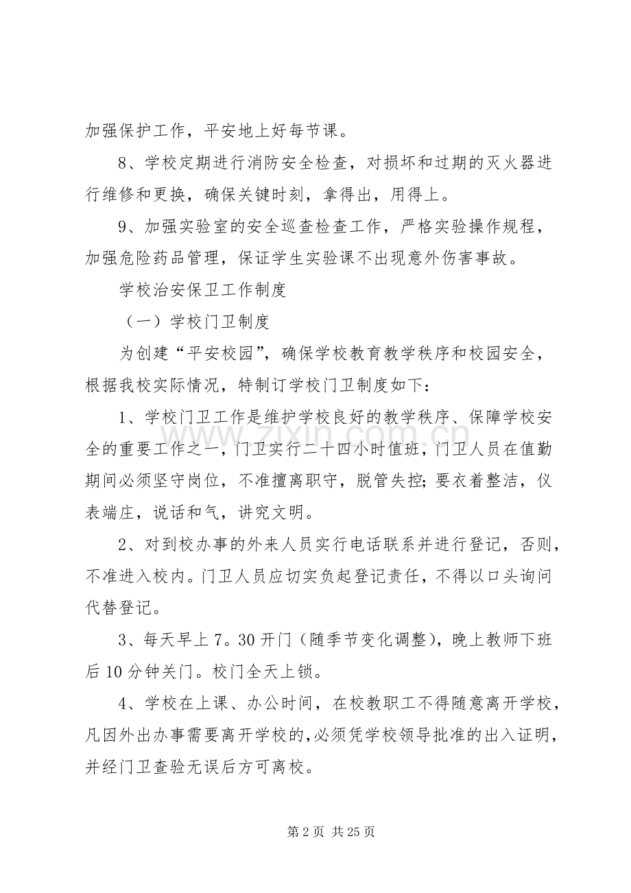 学校治安保卫工作规章制度建设.docx_第2页