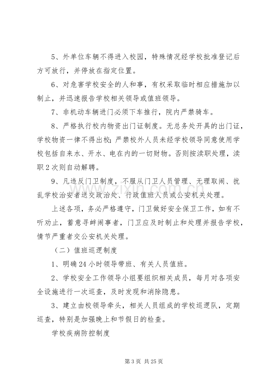 学校治安保卫工作规章制度建设.docx_第3页