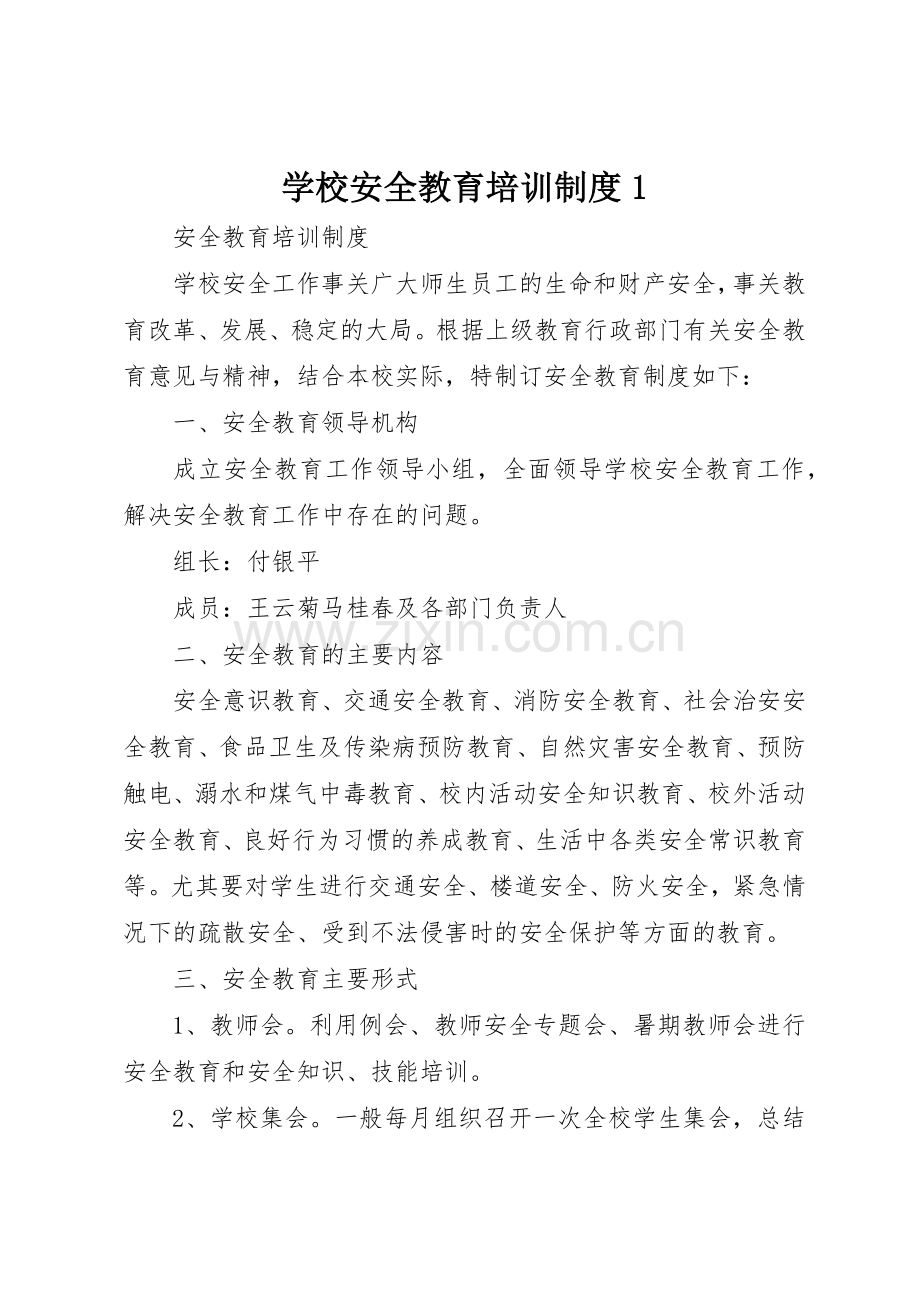 学校安全教育培训规章制度1 .docx_第1页