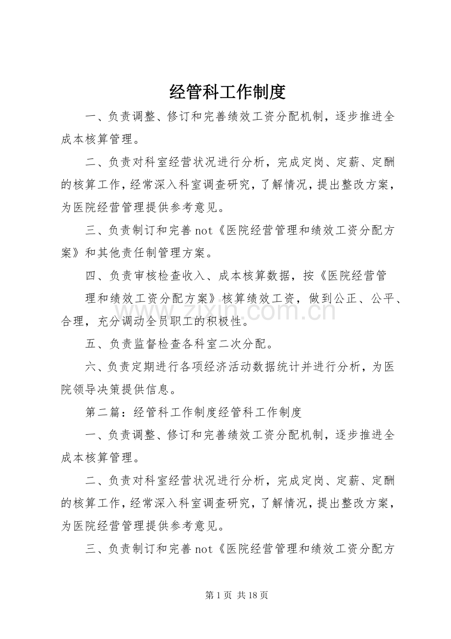 经管科工作规章制度.docx_第1页