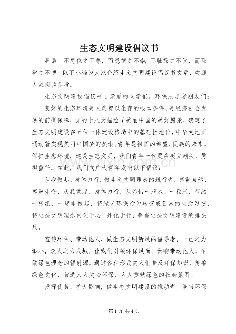 生态文明建设倡议书范文.docx_第1页