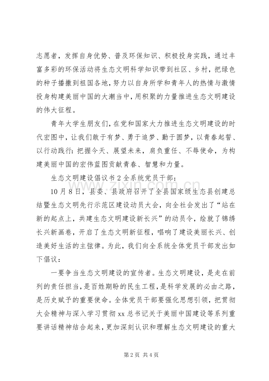 生态文明建设倡议书范文.docx_第2页