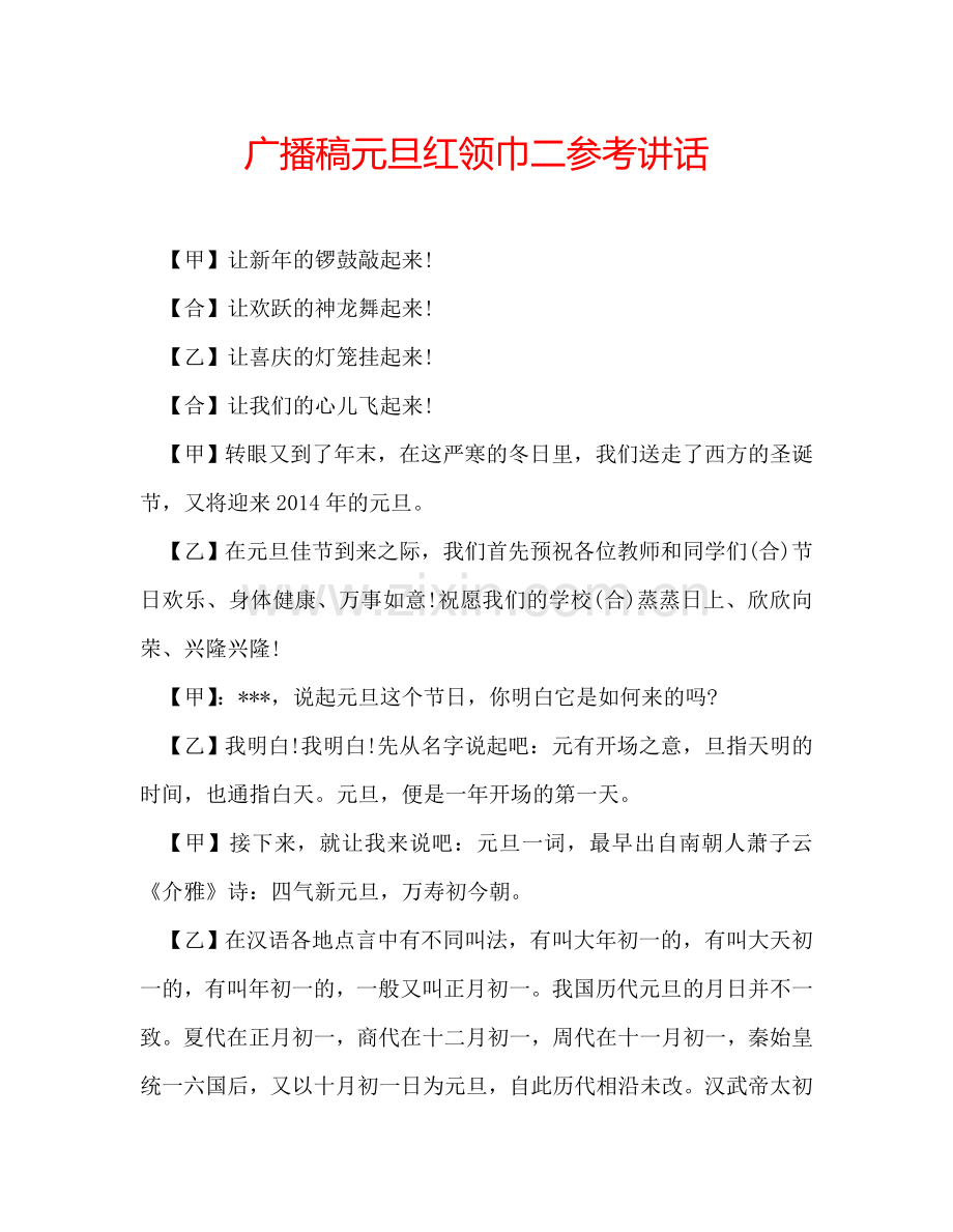 广播稿元旦红领巾二参考讲话.doc_第1页