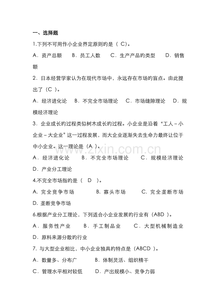 2022年电大小企业管理复习题.doc_第1页