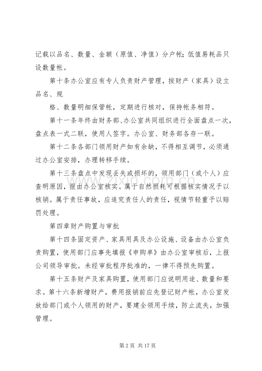 公司财产管理规章制度 .docx_第2页