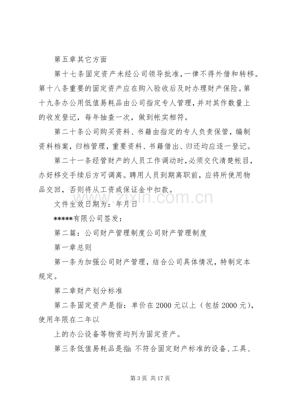 公司财产管理规章制度 .docx_第3页