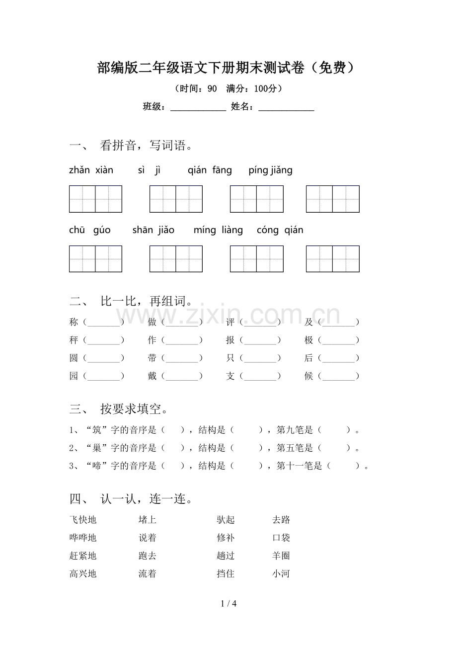 部编版二年级语文下册期末测试卷(免费).doc_第1页