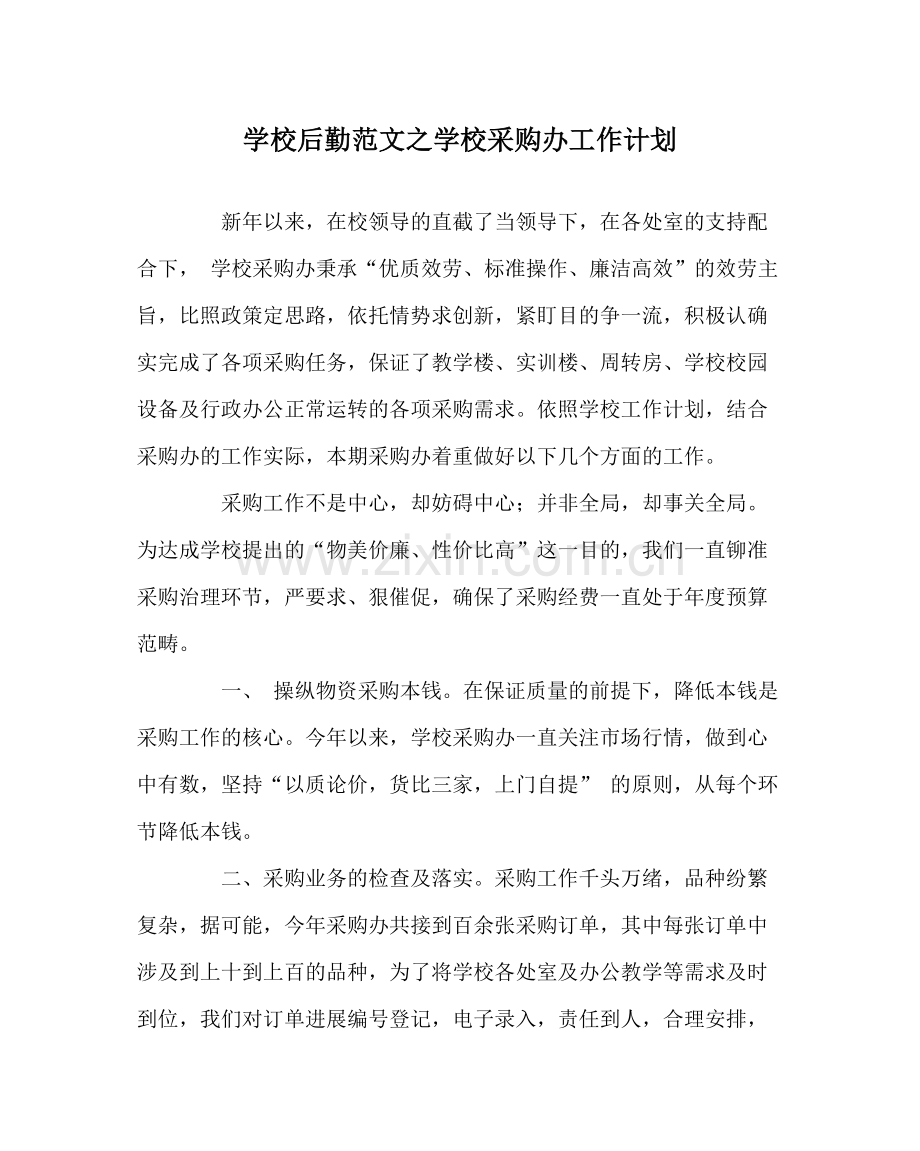 学校后勤范文学校采购办工作计划.docx_第1页