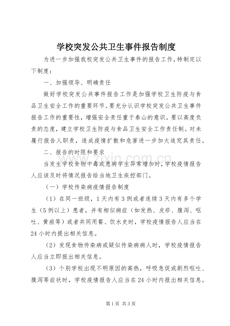 学校突发公共卫生事件报告规章制度 .docx_第1页