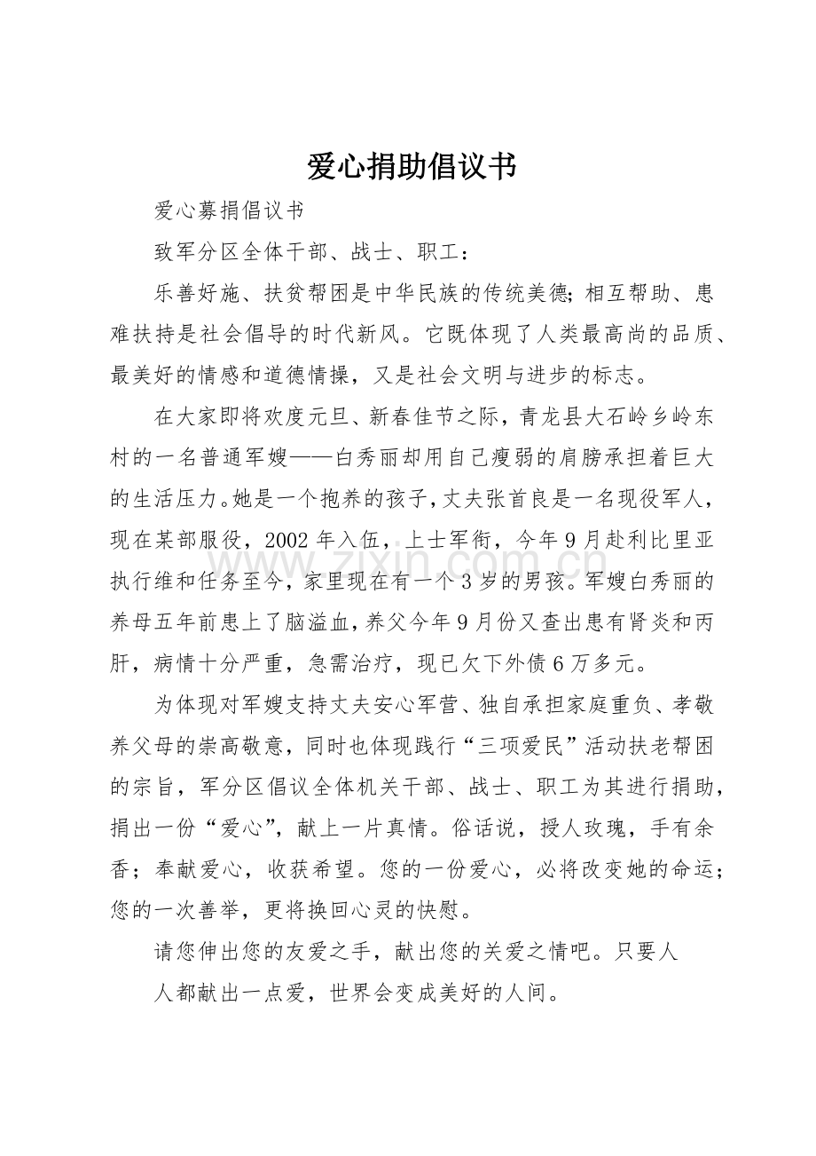 爱心捐助倡议书范文(10).docx_第1页